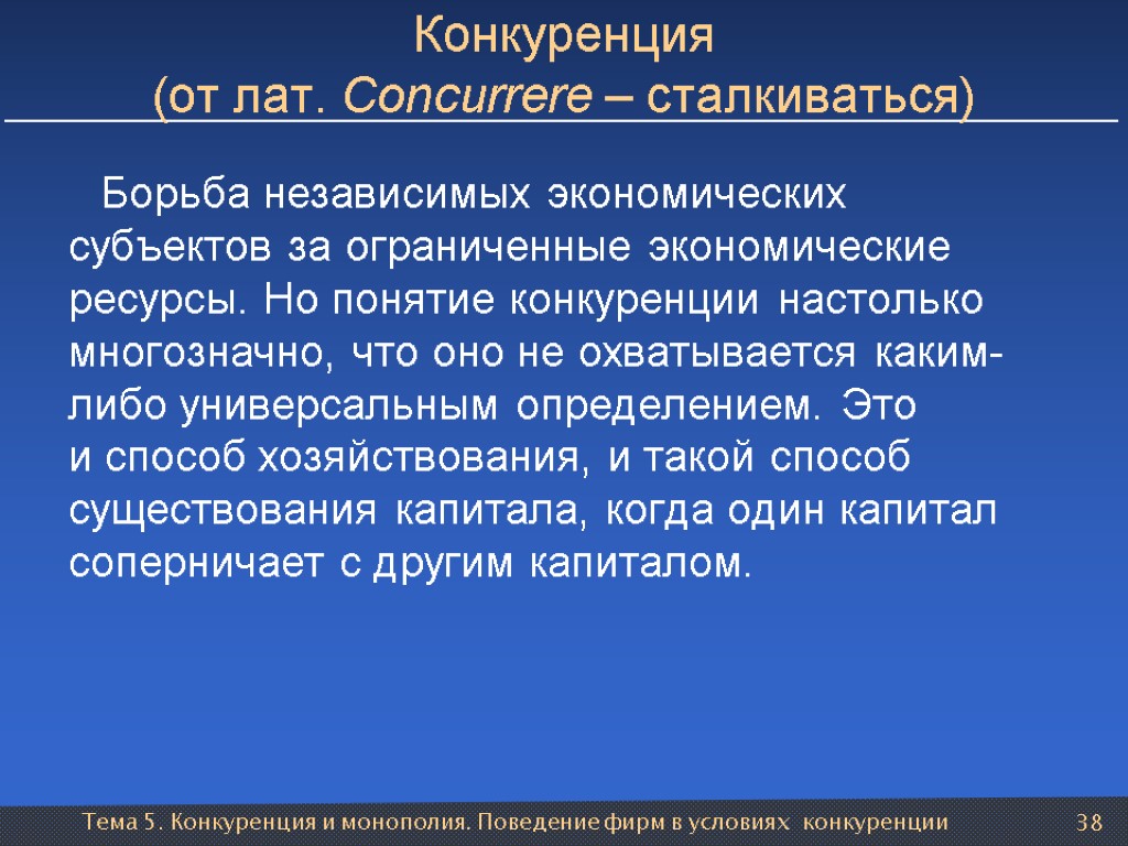 Тема 5. Конкуренция и монополия. Поведение фирм в условиях конкуренции 38 Конкуренция (от лат.